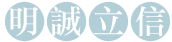明．誠．立．信