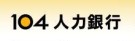 104人力銀行