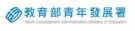 教育部青年發展署