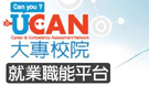教育部大專校院就業職能平台
