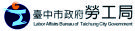 臺中市政府勞工局