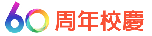 60周年校慶