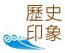 歷史印象